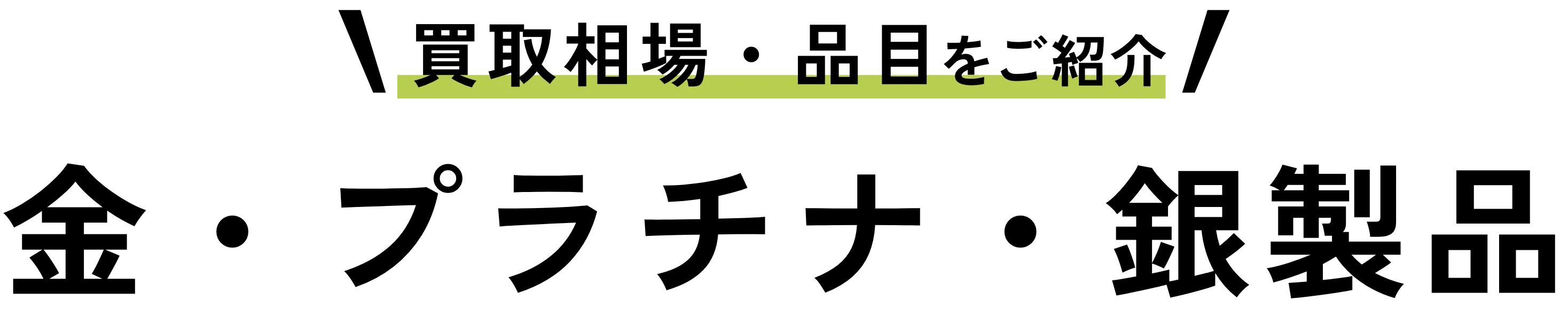 金・プラチナ・銀製品