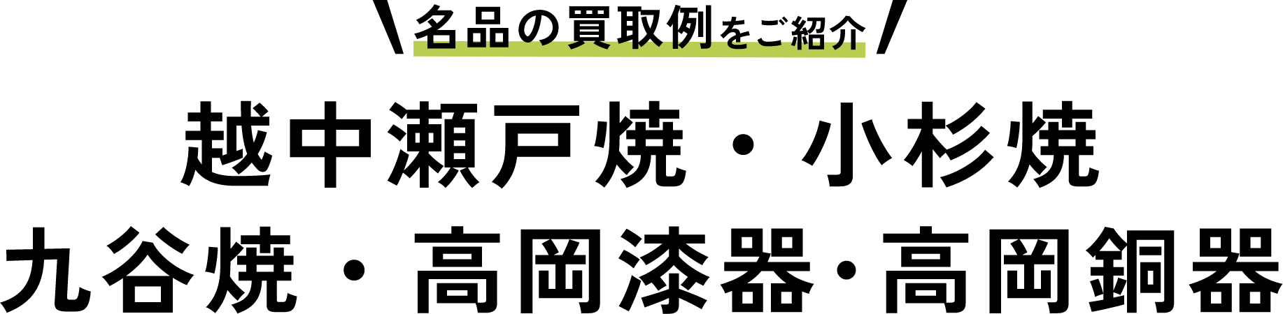 九谷焼・輪島塗