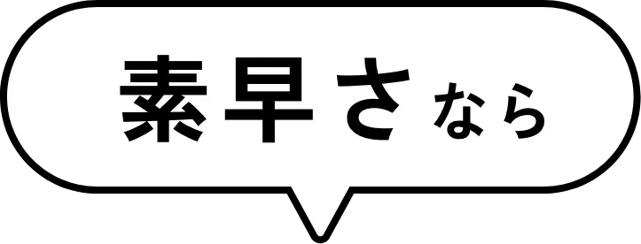 素早さなら