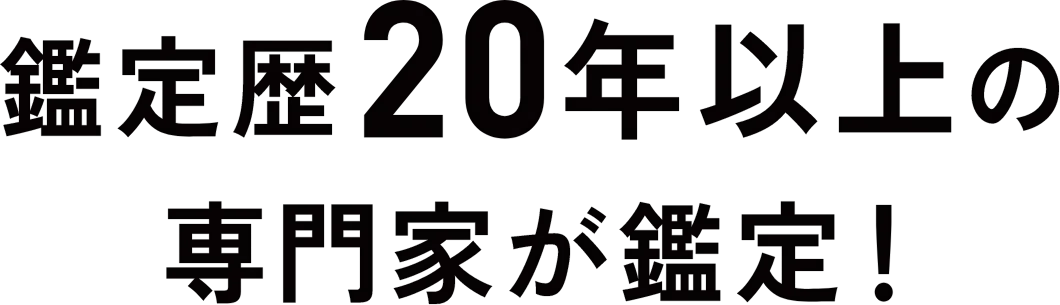鑑定歴20年以上の専門家鑑定!
