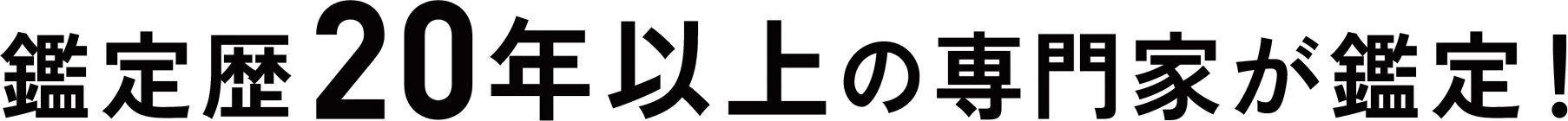 鑑定歴20年以上の専門家鑑定!