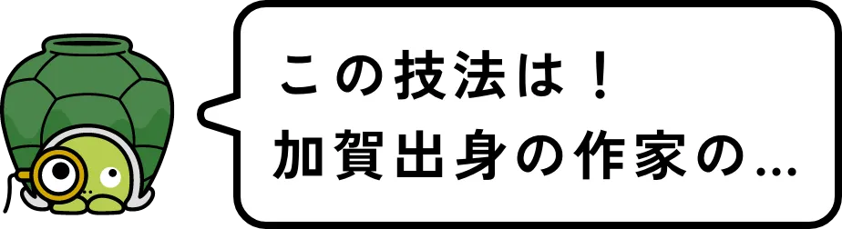 この技法は!加賀出身の作家の